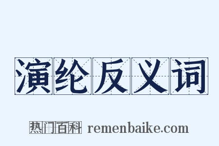演纶反义词是什么意思的图片